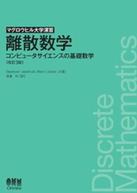 マグロウヒル大学演習 離散数学 （改訂3版） ーコンピュータサイエンスの基礎数学ー 【電子書籍】[ Seymour Lipschutz ]
