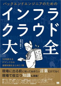 バックエンドエンジニアのためのインフラ・クラウド大全【電子書籍】[ 馬場 俊彰 ]