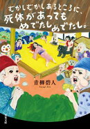 むかしむかしあるところに、死体があってもめでたしめでたし。