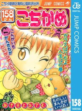 こちら葛飾区亀有公園前派出所 158 