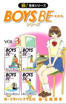 【極！合本シリーズ】 BOYS BE…シリーズ3巻