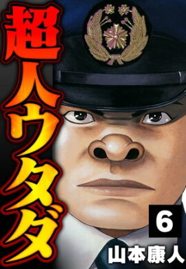 超人ウタダ 6 
