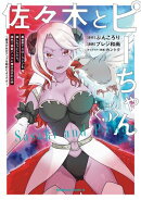 佐々木とピーちゃん (5) 異世界でスローライフを楽しもうとしたら、現代で異能バトルに巻き込まれた件 〜魔法…