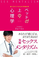 ベッドの上の心理学 感じるオトナのための保健体育