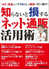 知らないと損するネット通販活用術【電子書籍】[ 三才ブックス ]