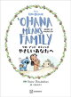 リロ　アンド　スティッチ　やさしいあなたへ　ＯＨＡＮＡ　ＭＥＡＮＳ　ＦＡＭＩＬＹ