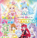 キャラクター超ひゃっか　おねがいアイプリ　アイプリずかん