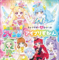 キャラクター超ひゃっか　おねがいアイプリ　アイプリずかん 【電子書籍】[ アイプリ製作委員会 ]