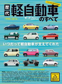 ニューモデル速報 歴代シリーズ 歴代軽自動車のすべて【電子書籍】[ 三栄書房 ]