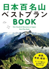 日本百名山ベストプランBOOK【電子書籍】