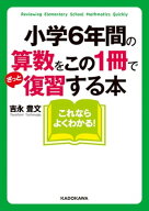 小学6年間の算数をこの1冊でざっと復習する本 【電子書籍】[ 吉永豊文 ]