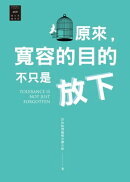 越古老越美好：原來，寛容的目的不只是放下