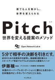 Pitch ピッチ 世界を変える提案のメソッド【電子書籍】[ Open Network Lab ]