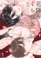 花降るくちびる【電子限定特典付】 【電子書籍】[ 松岡よろ ]
