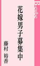 花嫁男子募集中