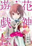 花神遊戯伝 〜異世界で溺愛と思いきや、厄災だらけで前途多難!?〜　1巻
