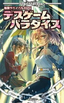 極限サバイバルRPG デスゲームパラダイス
