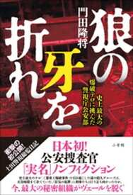 狼の牙を折れ～史上最大の爆破テロに挑んだ警視庁公安部～【電子書籍】[ 門田隆将 ]