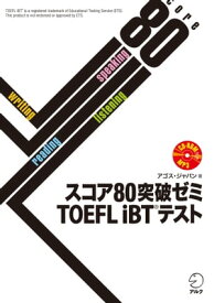 [音声DL付]スコア80突破ゼミ TOEFL iBT(R) テスト【電子書籍】[ アゴス・ジャパン ]