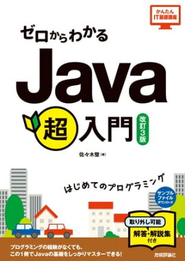 ゼロからわかる　Java超入門　[改訂3版] 