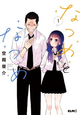 なつめとなつめ 1 