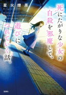 死にたがりな少女の自殺を邪魔して、遊びにつれていく話。
