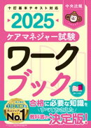 ケアマネジャー試験ワークブック２０２５