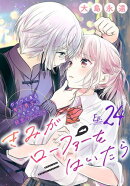 きみがローファーをはいたら(話売り)　#24