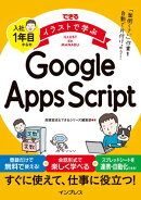 できるイラストで学ぶ　入社1年目からのGoogle Apps Script