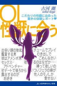 OL性獣に会う【電子書籍】[ 古河潮 ]