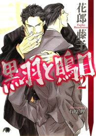 黒羽と鵙目 (2)【電子書籍】[ 花郎藤子 ]