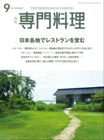 月刊専門料理 2022年 9月号【電子書籍】[ 柴田書店 ]