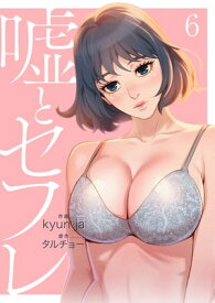 嘘とセフレ【電子単行本版】6【電子書籍】[ kyun ja ]