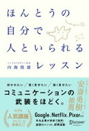 ほんとうの自分で人といられるレッスン