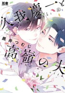 久我慶一と高嶺の夫【電子限定おまけ付き】 【電子書籍】[ 黒井つむじ ]