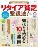 リタイア貧乏撃退法！