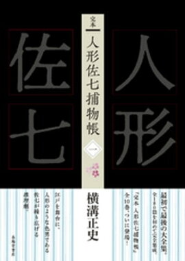 完本　人形佐七捕物帳　一 