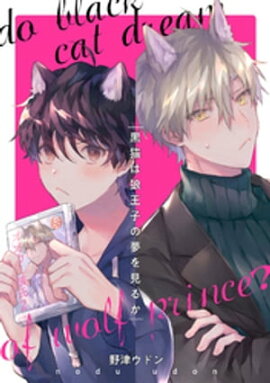 黒猫は狼王子の夢を見るか（５） 