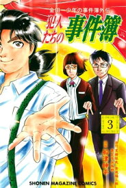 金田一少年の事件簿外伝　犯人たちの事件簿（3）【電子書籍】[ さとうふみや ]