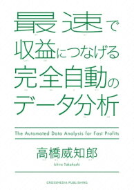 最速で収益につなげる完全自動のデータ分析【電子書籍】[ 高橋威知郎 ]