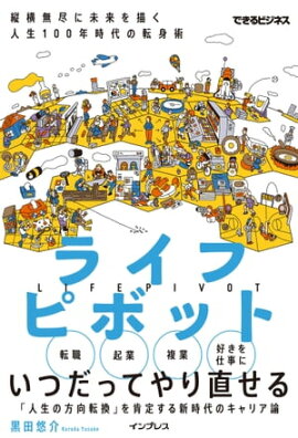 ライフピボット 縦横無尽に未来を描く 人生100年時代の転身術 