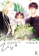 木洩れ日のひと(4)【電子限定特典付】