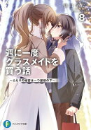 週に一度クラスメイトを買う話８　〜ふたりの秘密は一つ屋根の下〜