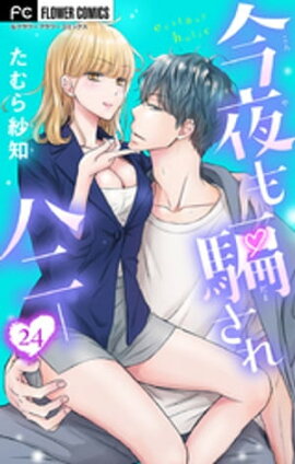 楽天kobo電子書籍ストア どうやら青田主任は自分がモテてることに気付いてないらしい ２ 神代京子