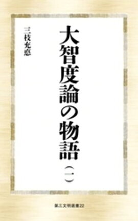 大智度論の物語（一） 