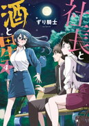 社長と酒と星（４）