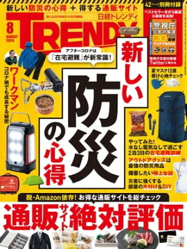 日経トレンディ 2020年8月号 [雑誌] 