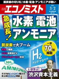 週刊エコノミスト2021年3月2日号 【電子書籍】