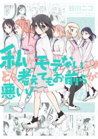 私がモテないのはどう考えてもお前らが悪い！22巻【電子書籍】[ 谷川ニコ ]