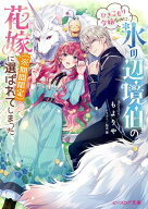 ひきこもり令嬢なのに、氷の辺境伯の花嫁（※期間限定）に選ばれてしまった【電子特典付き】 【電子書籍…